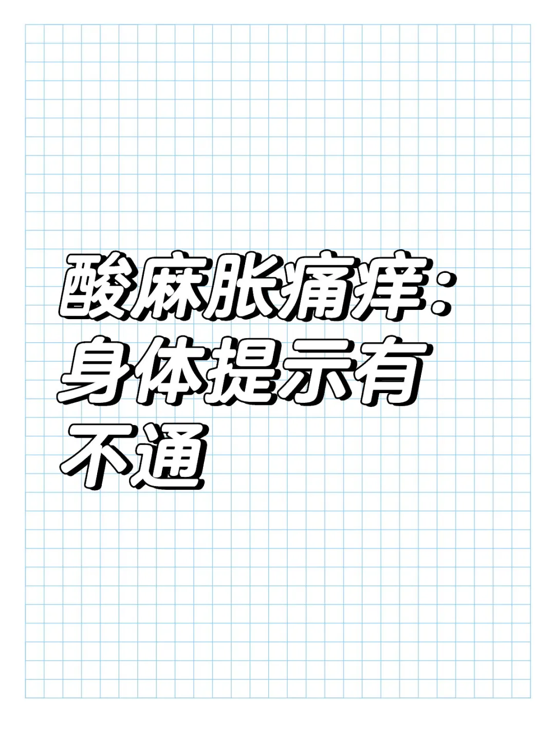 酸麻胀痛痒 酸，为内之不足 也就是营气不足。比如剧烈运动爬山等消耗过多...