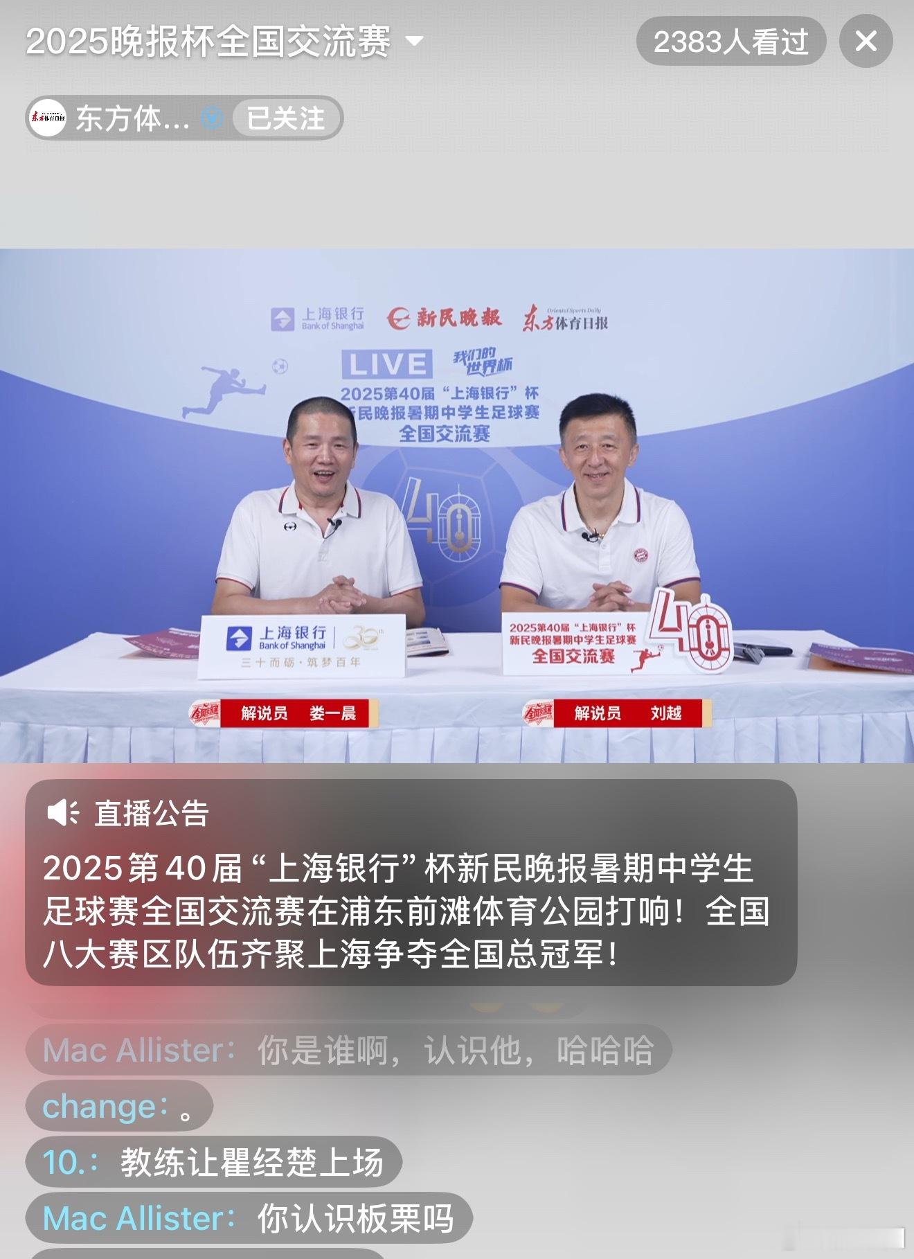 感谢和！娄越组合把自己搭档解说的第一场中学生足球比赛，给到了本次新民晚报杯暑期中