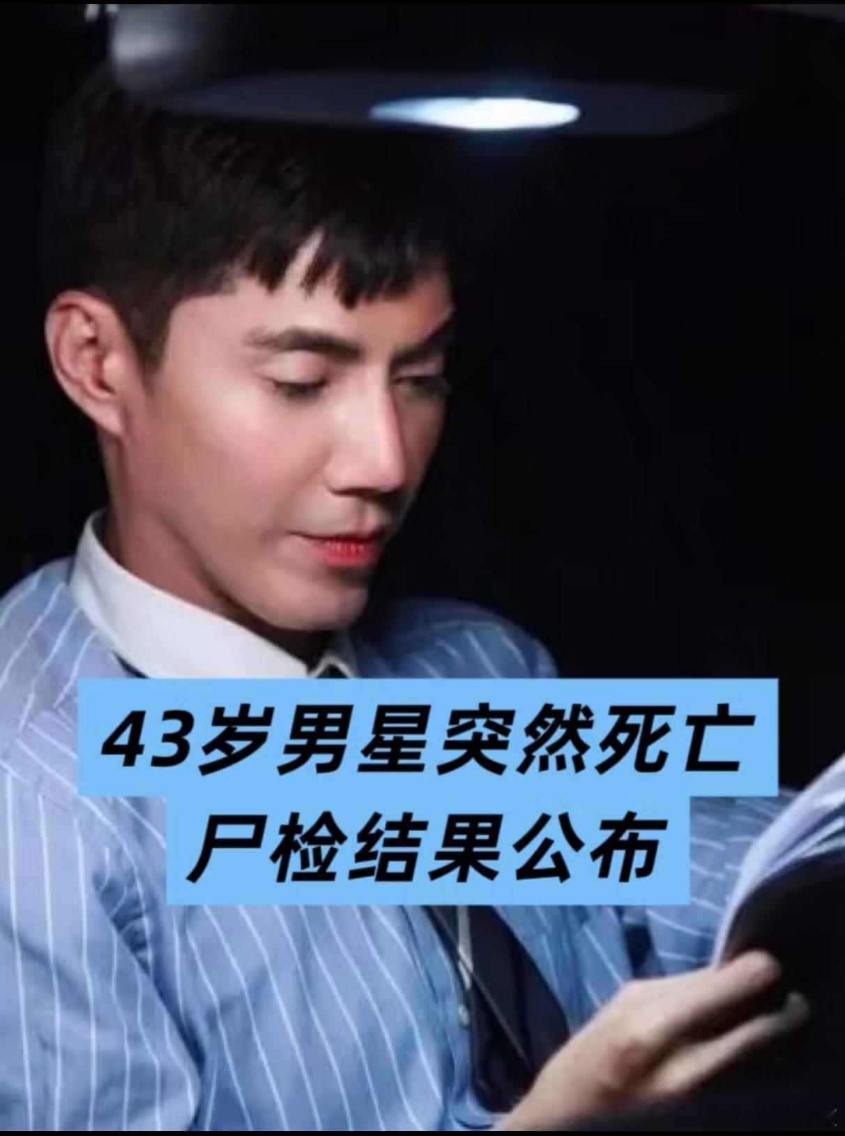 台湾演员王凯尸检结果公布尸检结论：排除外力，死因待定 排除他杀与自杀：现场门窗完