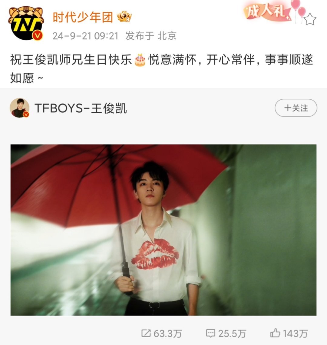 #时代少年团卡点921给王俊凯庆生#时代少年团卡点921给王俊凯师兄庆生啦，祝师