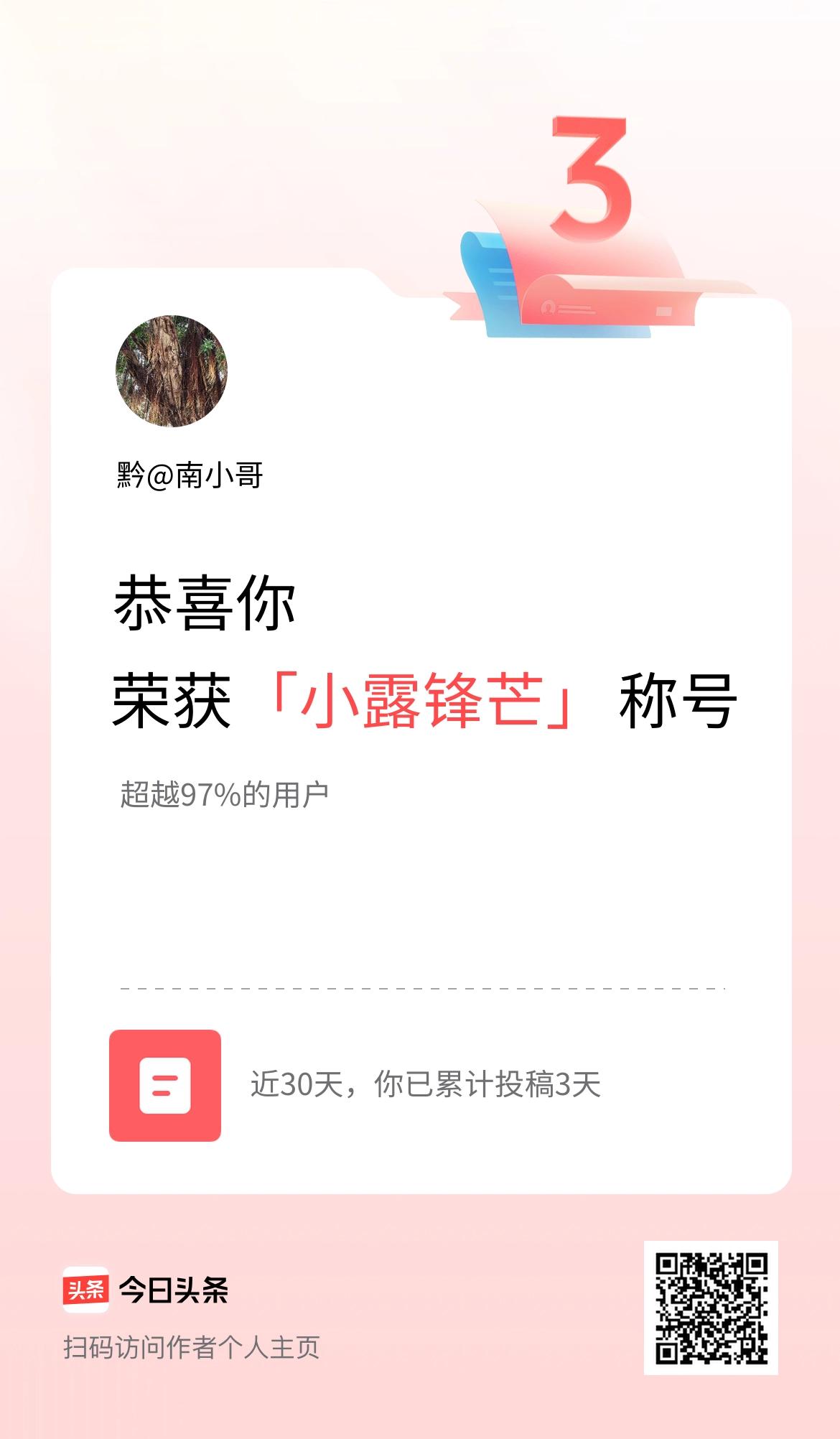 我在头条30天内投稿打卡3天，获得“小露锋芒”称号