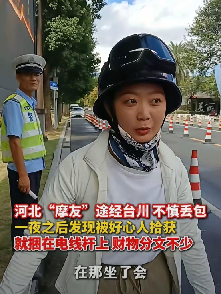 “万万没想到!”河北一名女子骑着摩托经过台州时，在路边小坐了一会，包放地上走时忘