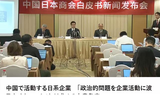 在华经商的8102家日本企业，集体“摊牌”了：中国日本商会直接拿出了白皮书，直接
