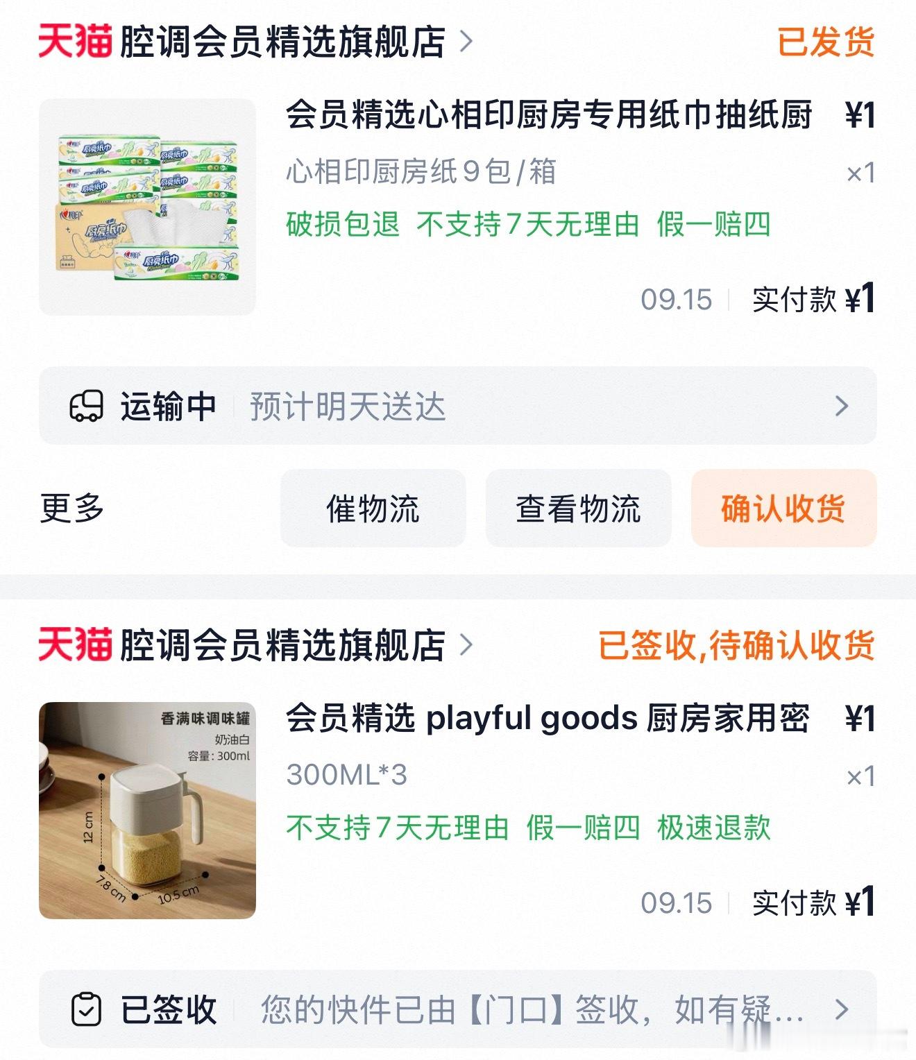 天猫积分换了这两个！调料盒质量好好！非常实用厨房纸巾也是很不赖的 非常务实的小姐