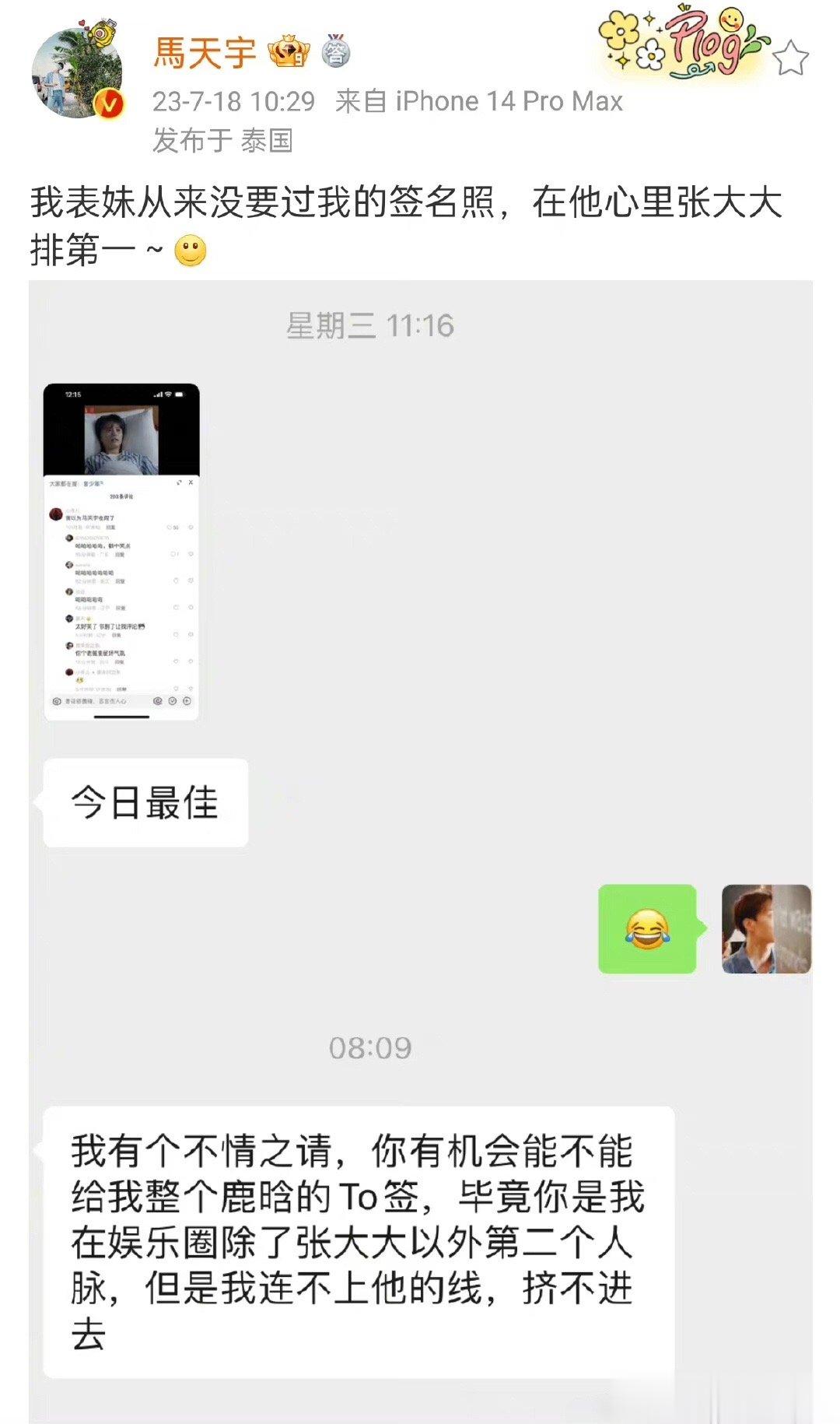 #张大大回应马天宇#马天宇表妹称表哥是自己除了张大大以外的第二人脉，想通过他要到