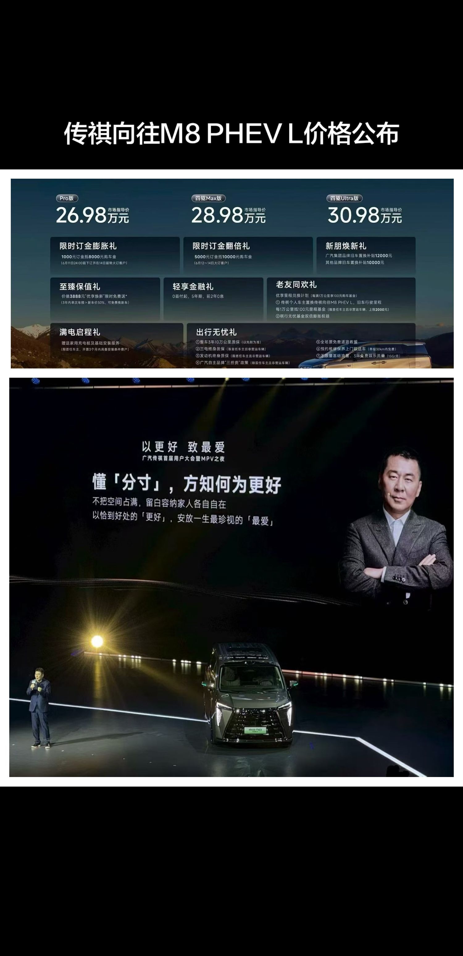 传祺向往M8 PHEV L价格公布！Pro版26.98万四驱Max版28.98万