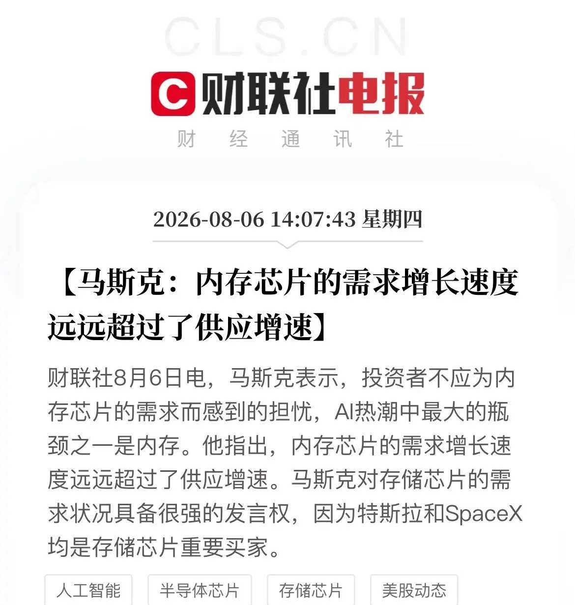 马斯克称投资者不应为内存芯片需求担忧突发利好！存储芯片赛道迎来权威大佬发声…下午