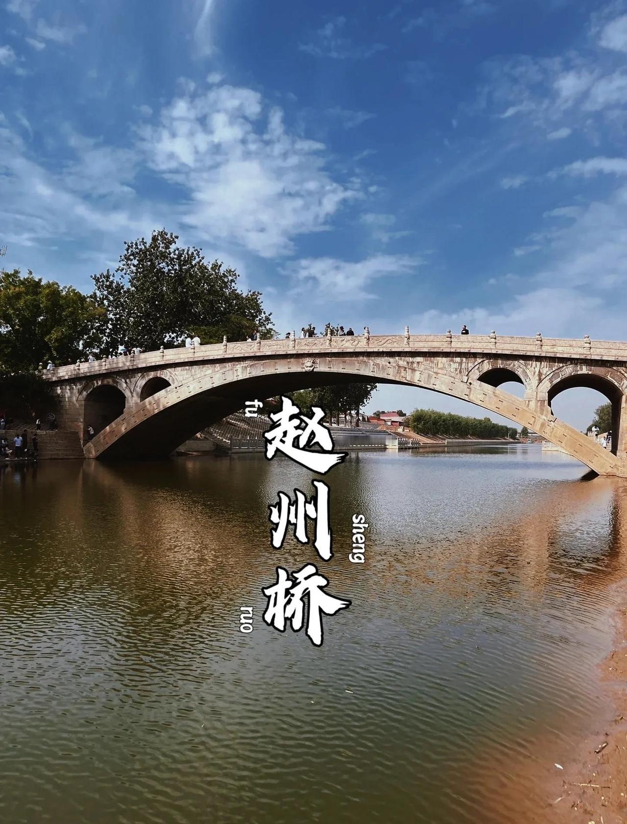 李春设计的赵州桥是力学与美学的巅峰结合。他首创“敞肩拱”结构，在大拱两端各建两个