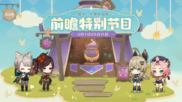 原神玩家们估计都等不及了吧？原神 4.5版本马上就要来了，官方的前瞻节目3月1日