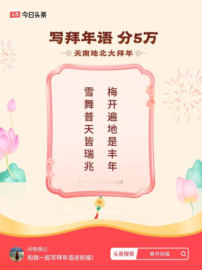 写拜年语送祝福新春拜年送祝福！我的祝福是：“雪舞普天皆瑞兆，梅开遍地是丰年”！快