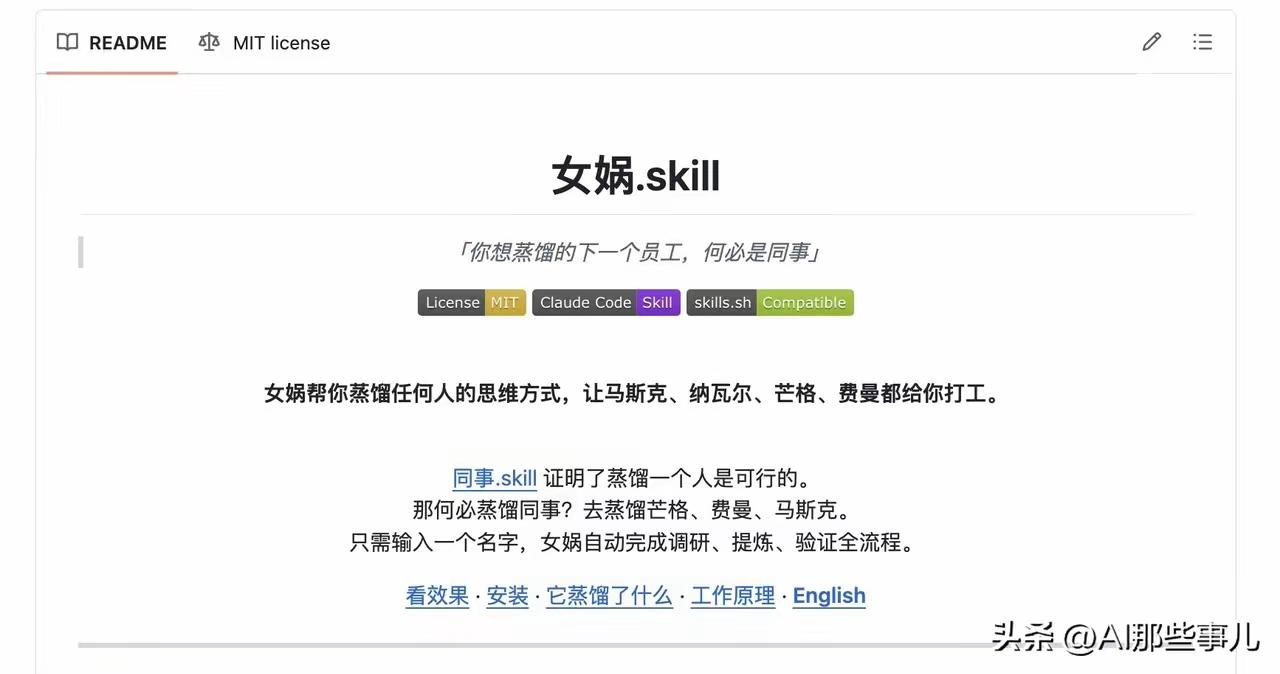 今天看到这个消息，我脑袋瞬间炸裂了！

有人居然开发出女娲skill，她怎么那么