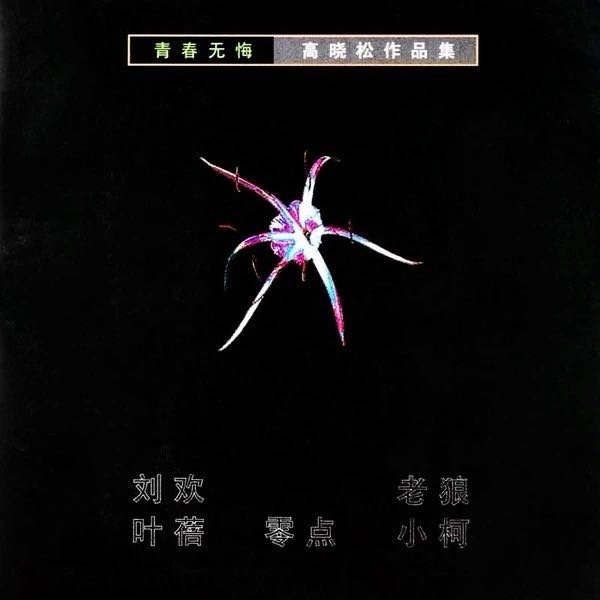 刘欢《好风长吟》（​​​