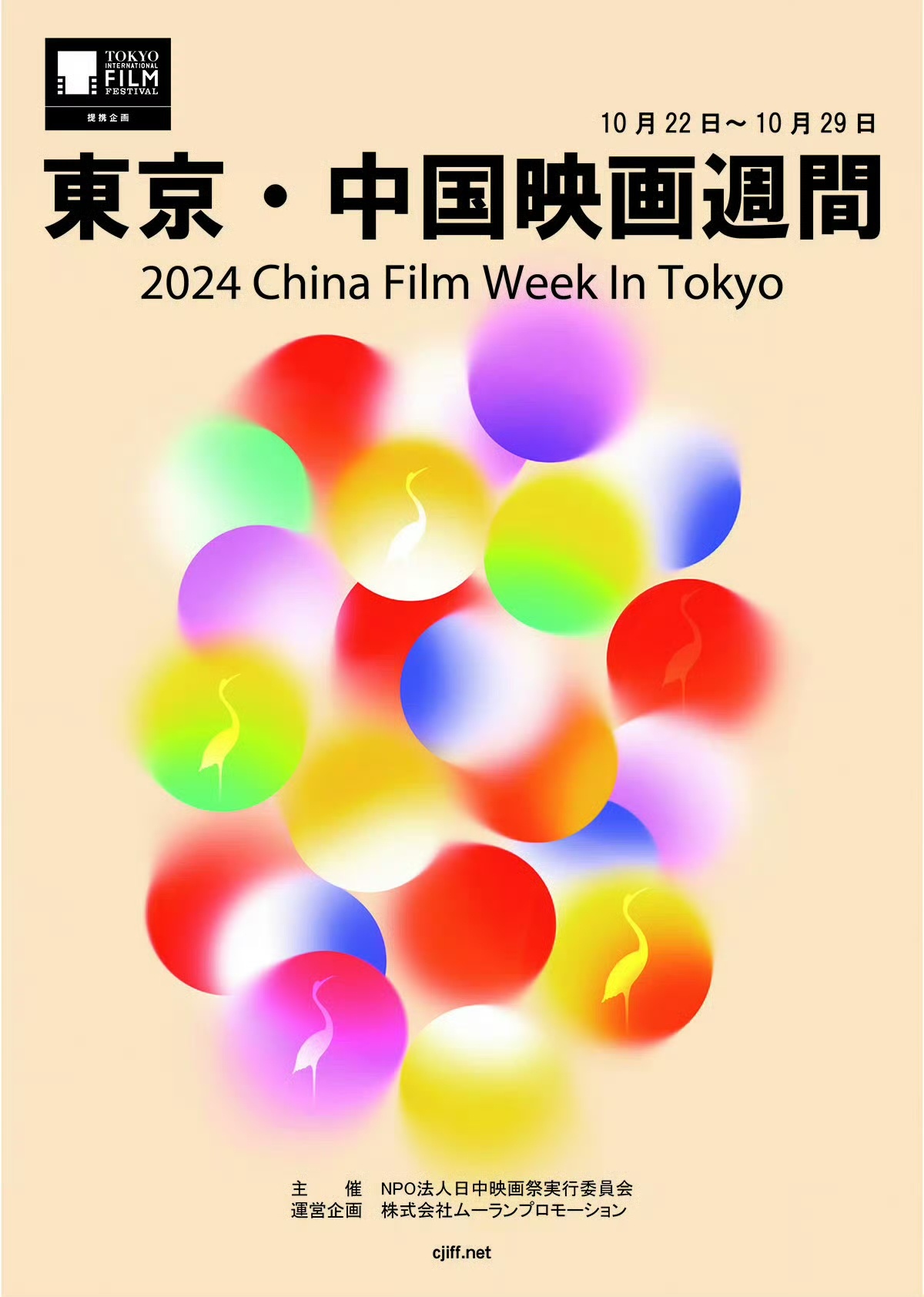“2024东京•中国电影周”将于10月22日至29日在日本东京举办，展映作品包括