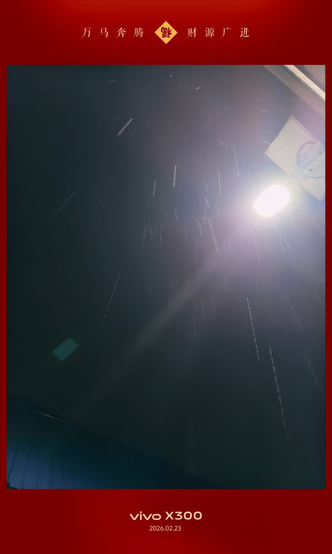 vivo 吃完晚饭一家人走在街上散步，突然一阵小雨来袭。用vivo拍路灯下的细雨