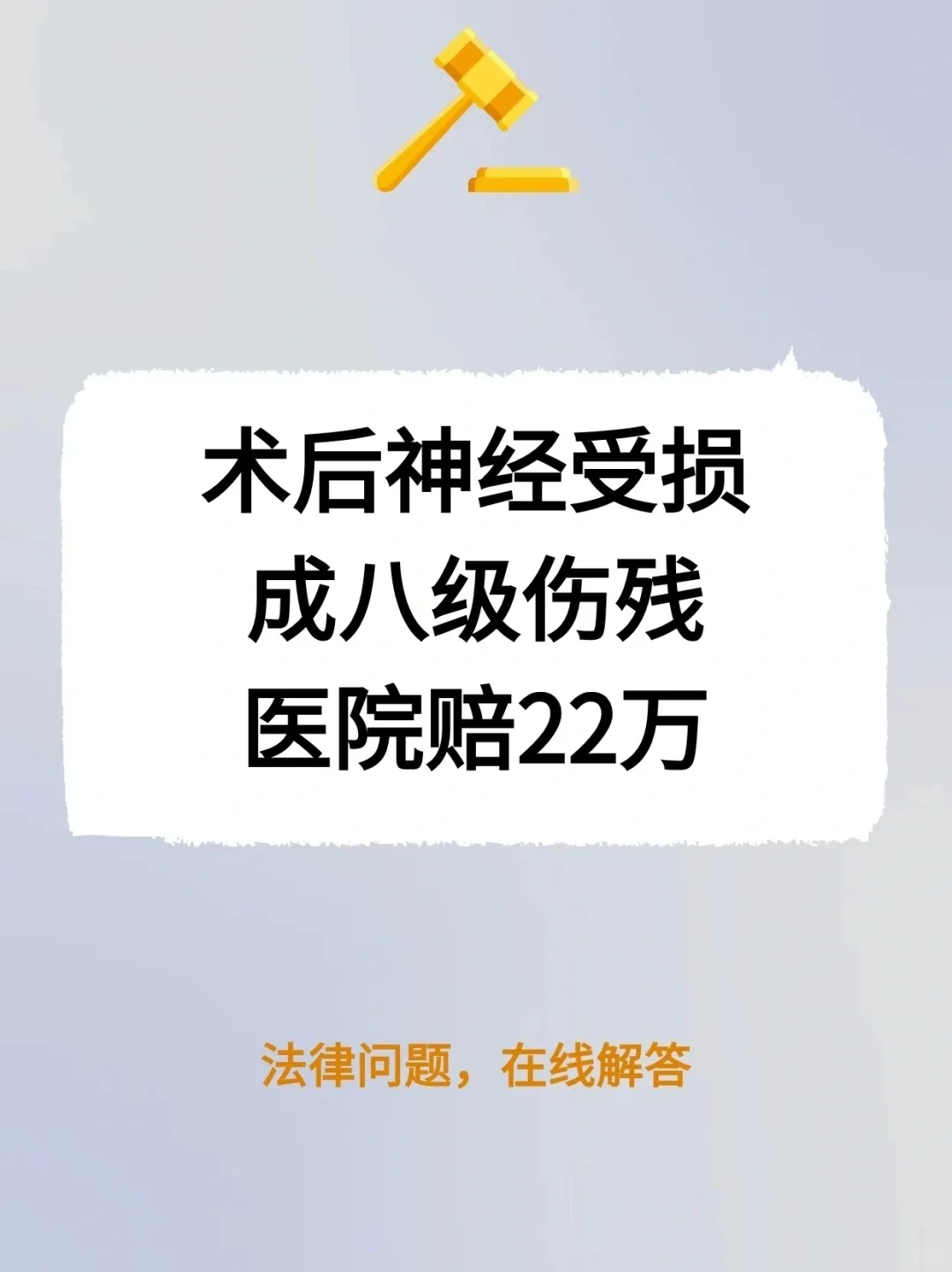术后神经受损成八级伤残，医院赔22万