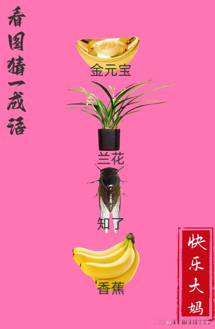 锻炼大脑，激活知识储备，发挥个人的聪明才智，我们共同努力，把传统汉语文化传承下去