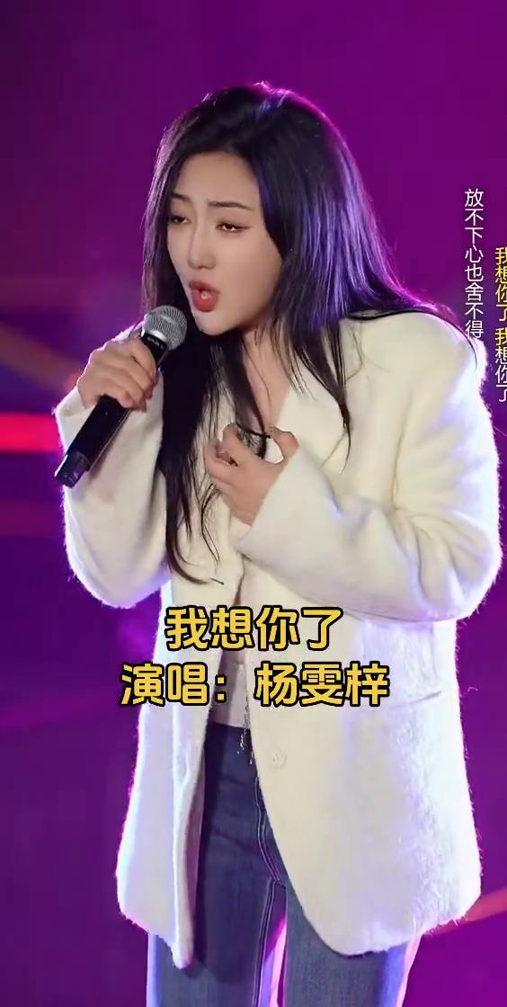 放不下心也舍不得，我想你了。演唱：杨雯梓。