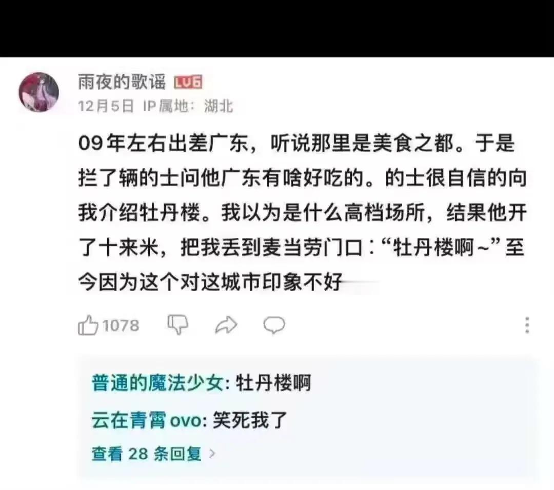 粤语：牡丹楼=麦当劳