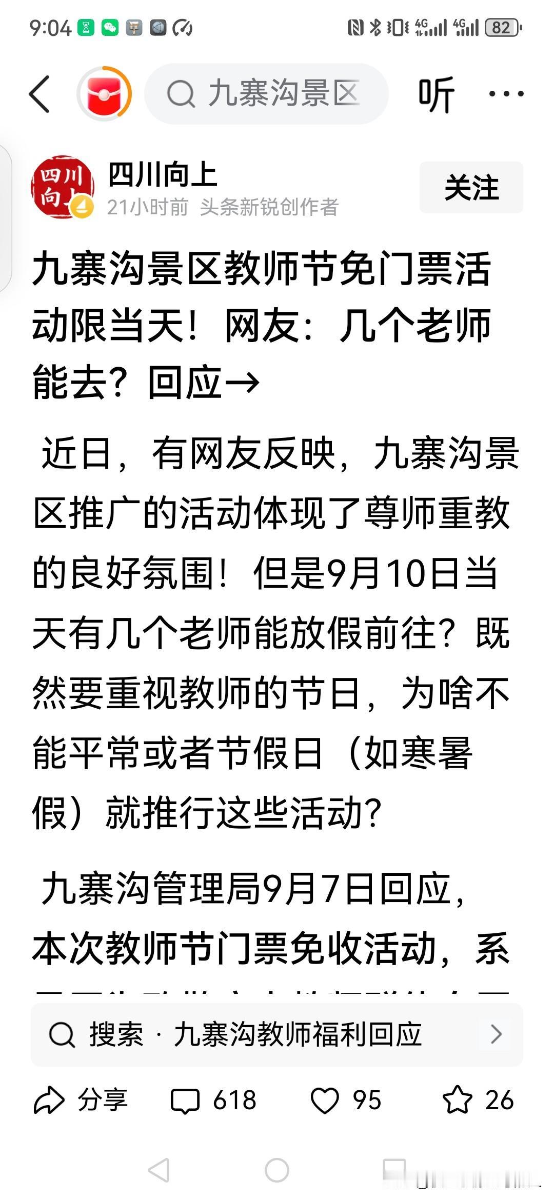 中国什么时候能够少一点这种形式主义活动，多一点真心实在的举措？
九寨沟公号在9月