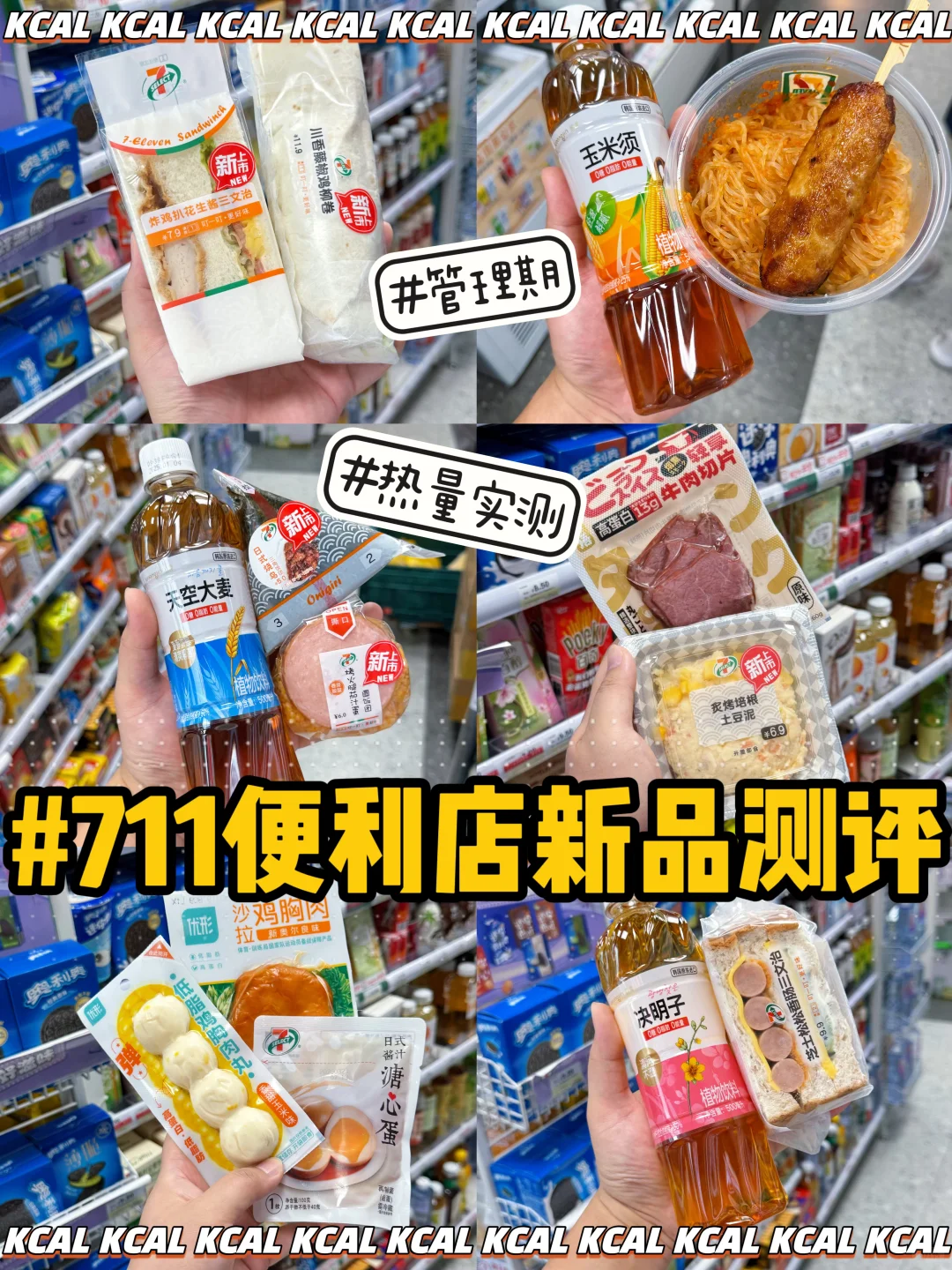 711便利店新品热量！打工人管理期低卡攻略！