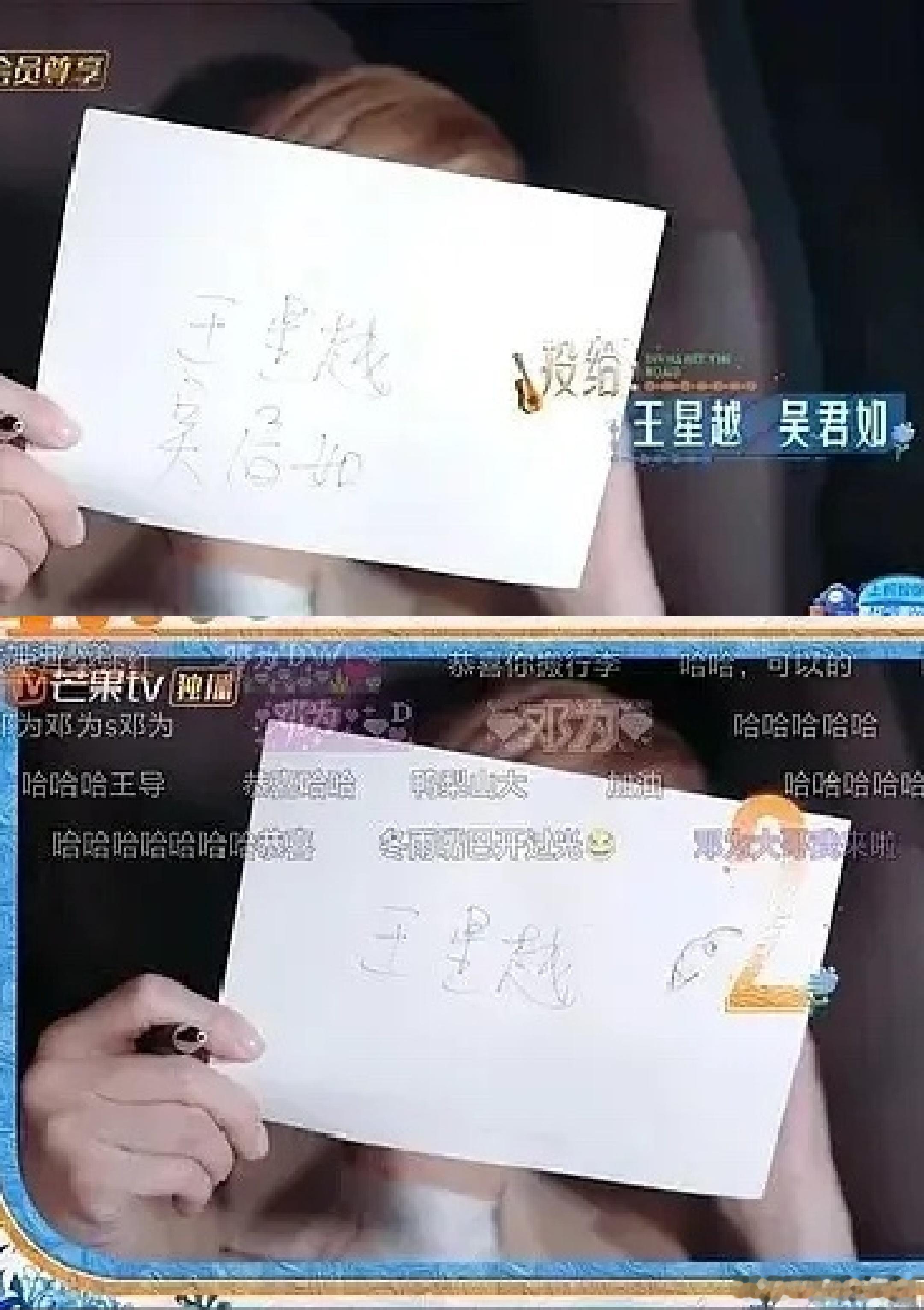 算是知道芒果怎么恶剪了明明吴君如写的是自己和王星越，结果一版有王星越，一版被后期