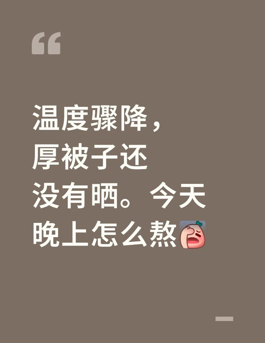 被子只有晒过才能盖，你是不是也这样？
江苏的温度又满减了，双十一还有预热，这温度