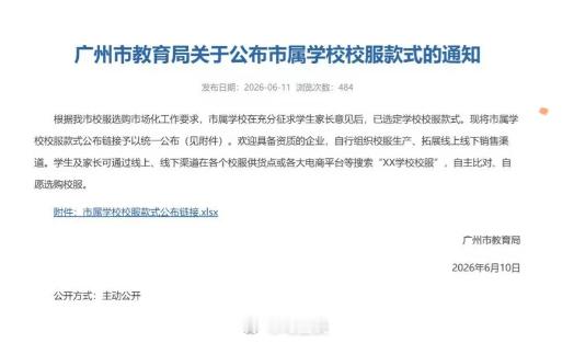 从2026年秋季学期起，广州也和深圳一样，正式取消中小学校服统一订购，家长可自主