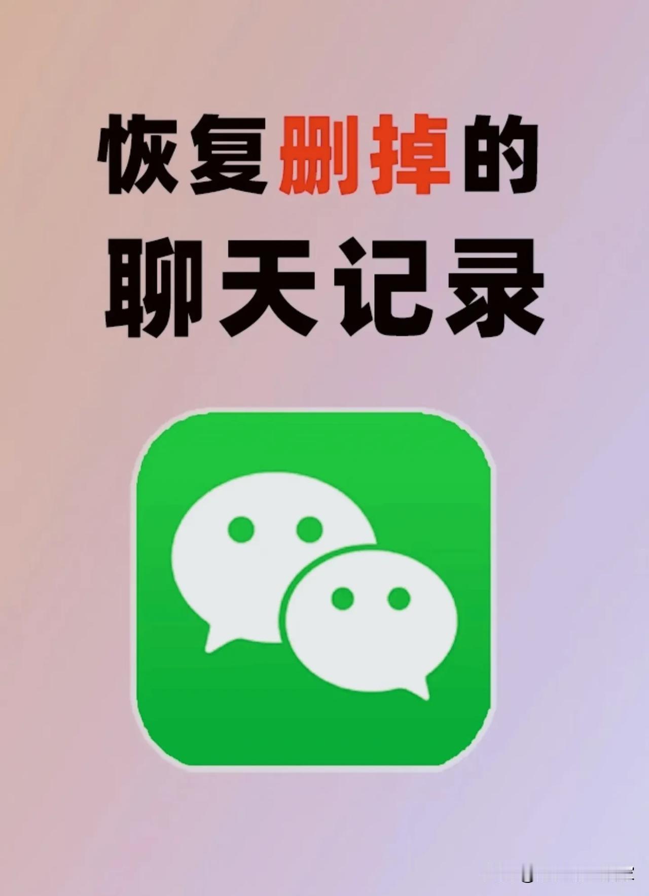 微信聊天记录删了别慌！这4个官方方法，比第三方工具靠谱多啦！
 
谁还没干过这事