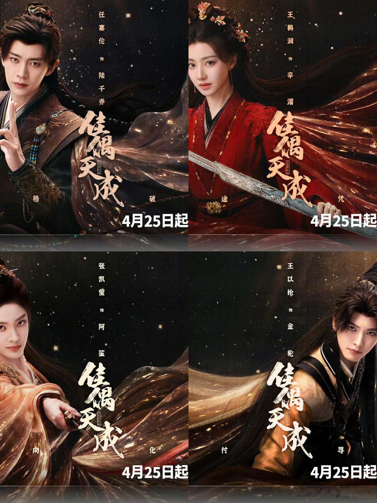 任嘉伦王鹤润《佳偶天成》官宣定档4.25号播出！《佳偶天成》🥝🐧联合播出佳偶