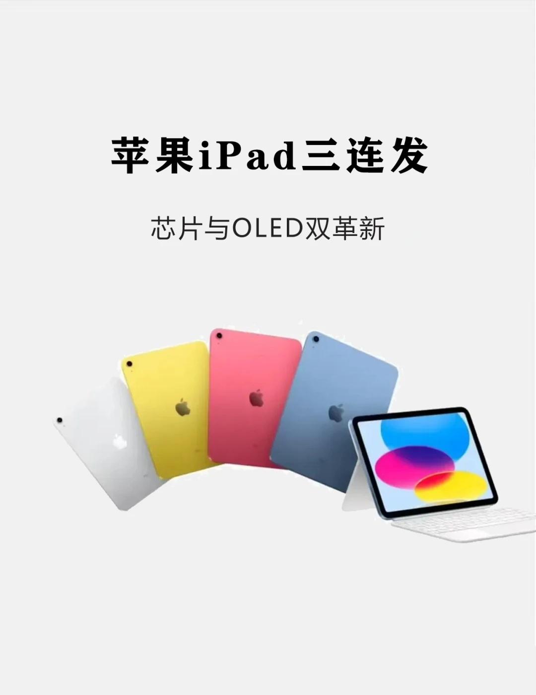 苹果iPad三连发！芯片与OLED双革新！
苹果这次可以说是2026密度拉满！上