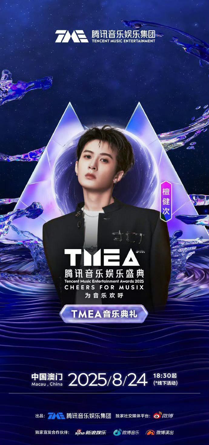 TMEA腾讯音乐娱乐盛典最新官宣：檀健次、刘雨昕、刘宇宁、宋雨琦 ​​​