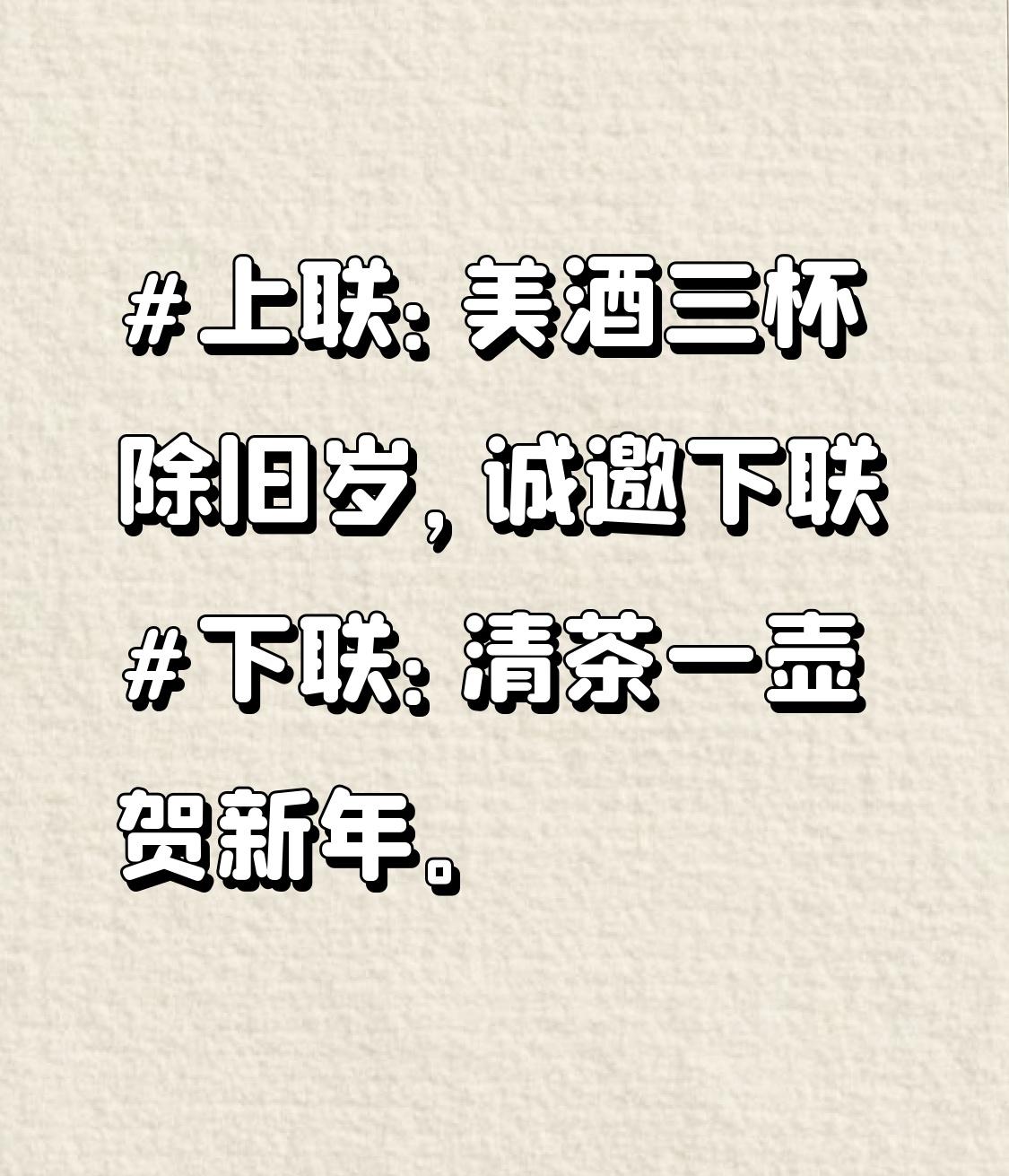 诚邀下联
下联：清茶一壶贺新年。