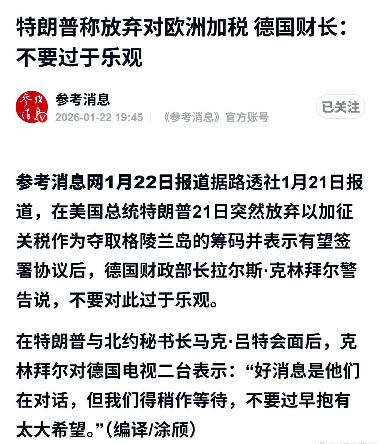 特朗普称放弃对欧洲加税 德国财长：不要过于乐观 ​​​