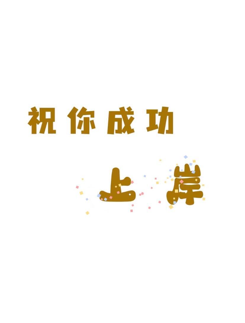 2025考研笔试第一天。追光而行，每一个走到今天的你，都很了不起。放平心态，全力