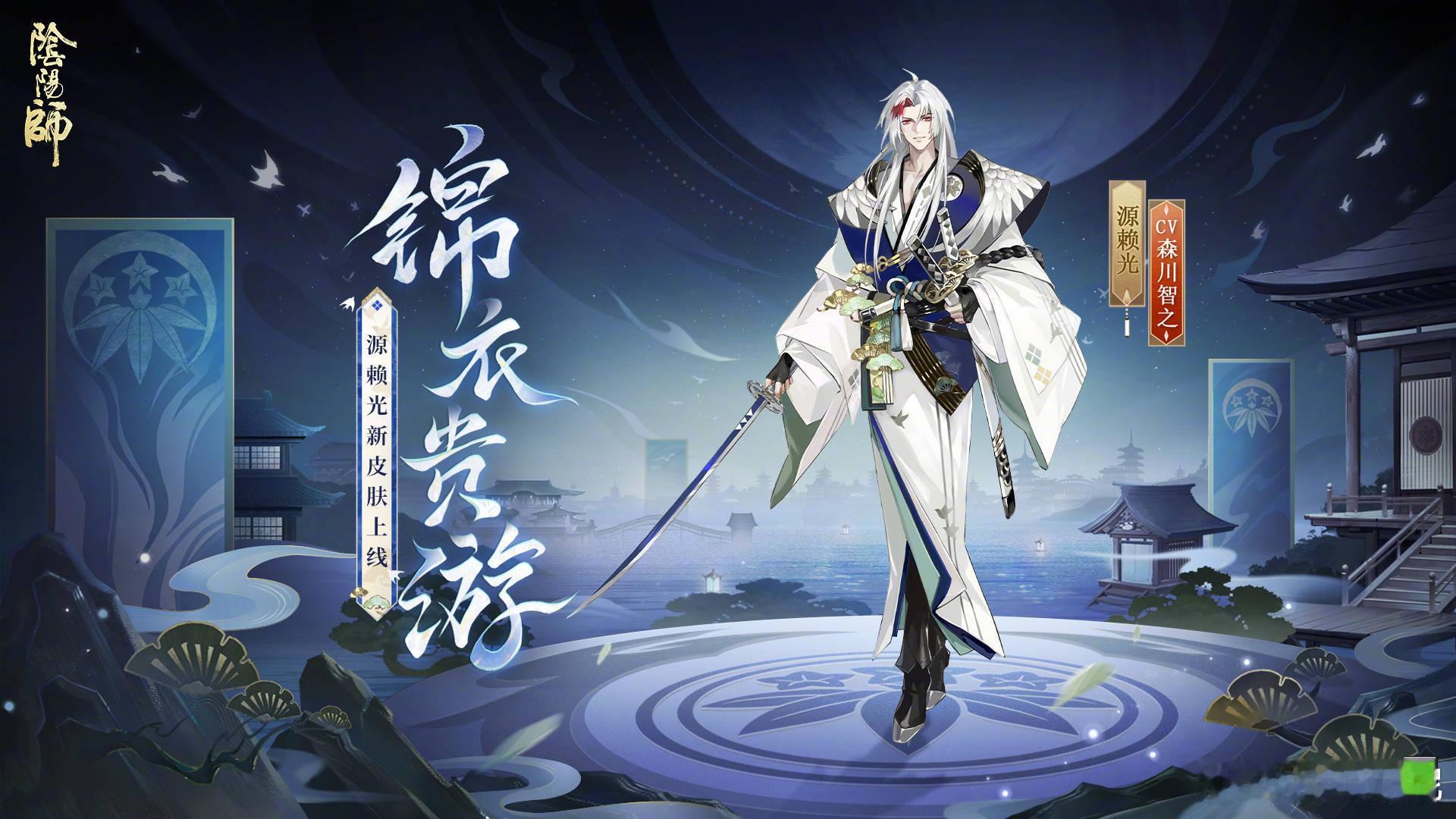 #阴阳师手游[超话]#  源赖光首款新皮肤·锦衣贵游 周年庆之后活动「锦耀华赏」