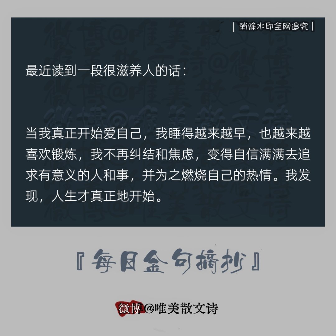 “最近读到一段很滋养人的话：“当我真正开始爱自己，我睡得越来越早，也越来越…。”