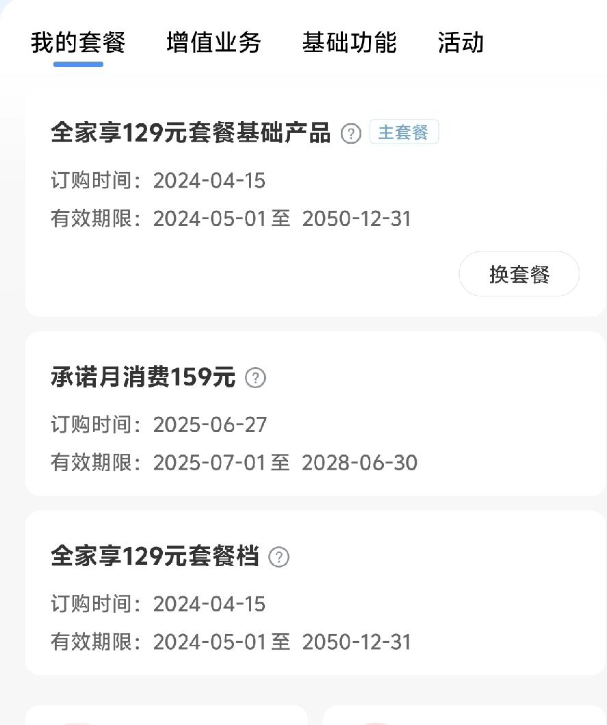 你有没有被移动套路升级过套餐我被套路忽悠升级好几次，现在的套餐新疆移动的卡每月升