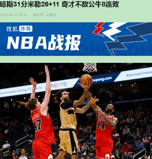 这场球看完，我愣是没琢磨明白——这到底是公牛真行了，还是奇才单纯就是来给对手做心