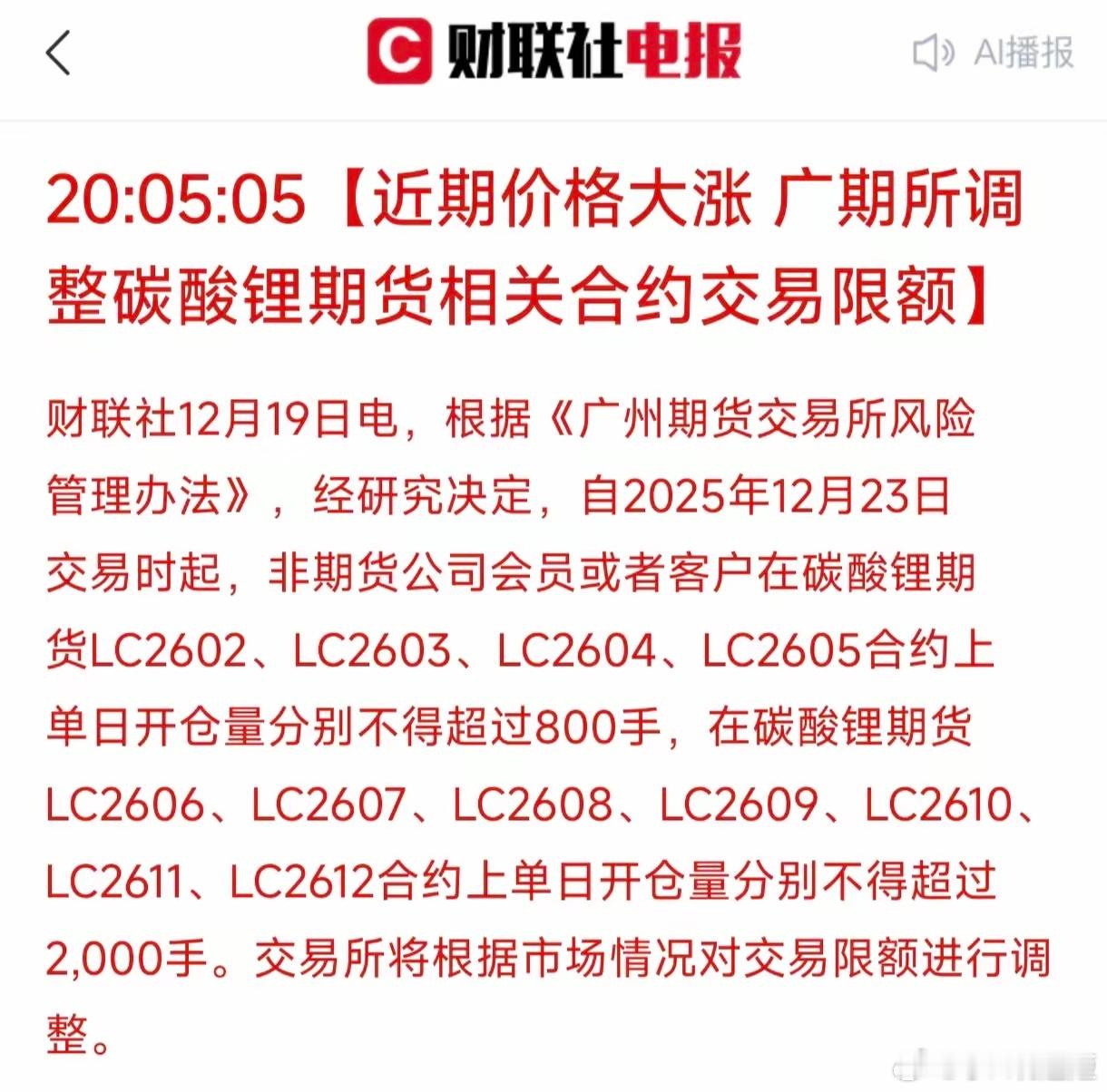 面对碳酸锂价格大涨，广期所出手了！12月19号广期所公告，为应对风险，加强管理，