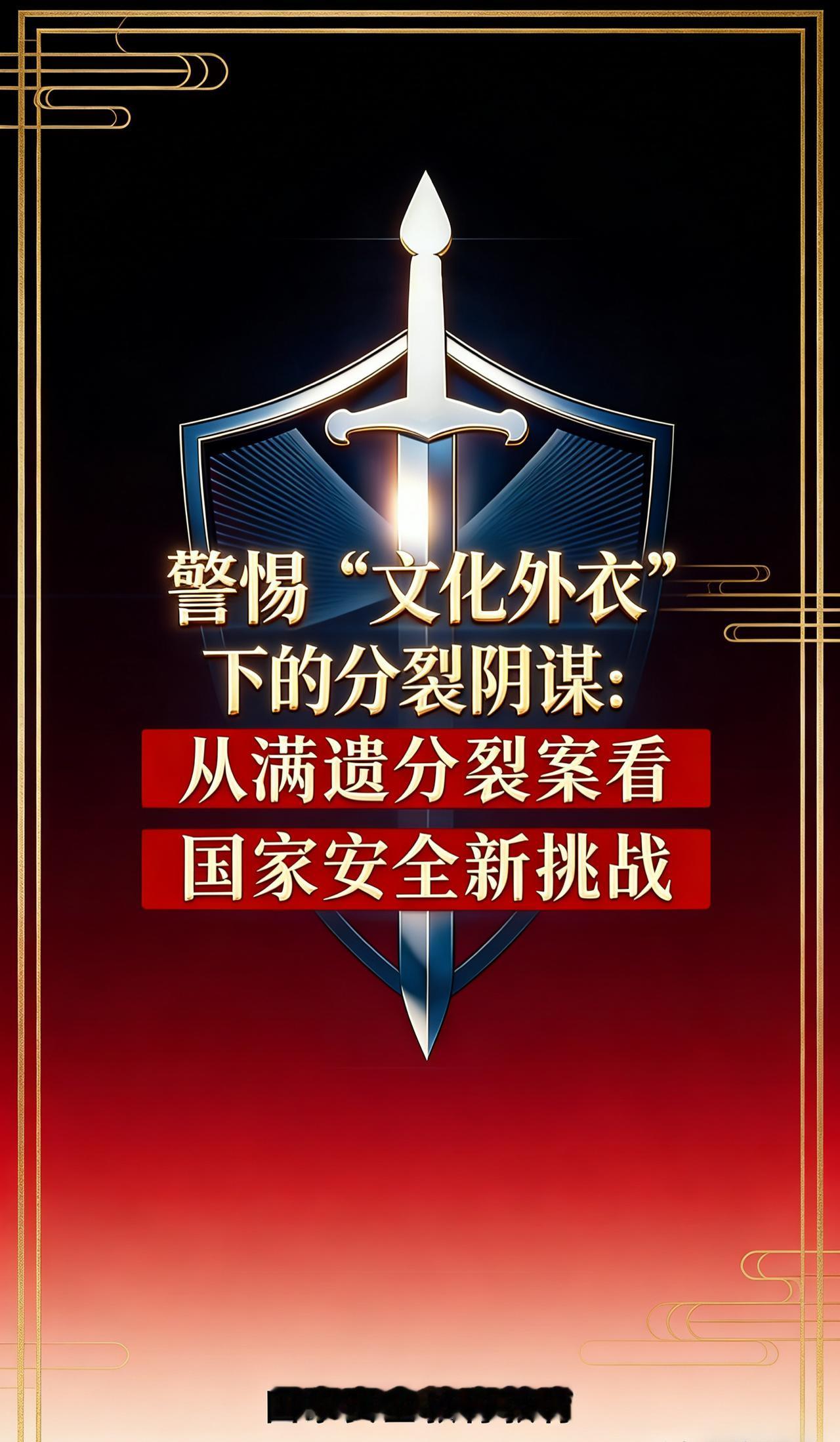 昆仑策这篇揭露“满遗分裂”的，算是把某些人的遮羞布彻底扯下来了。

他们打着传承
