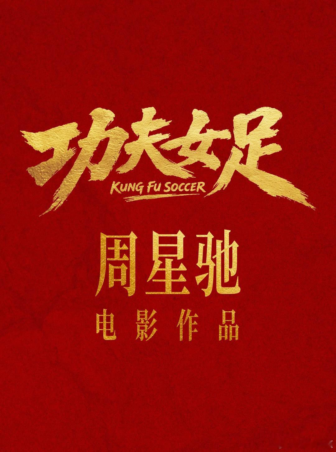 《功夫女足》最快本周五正式定档！ 