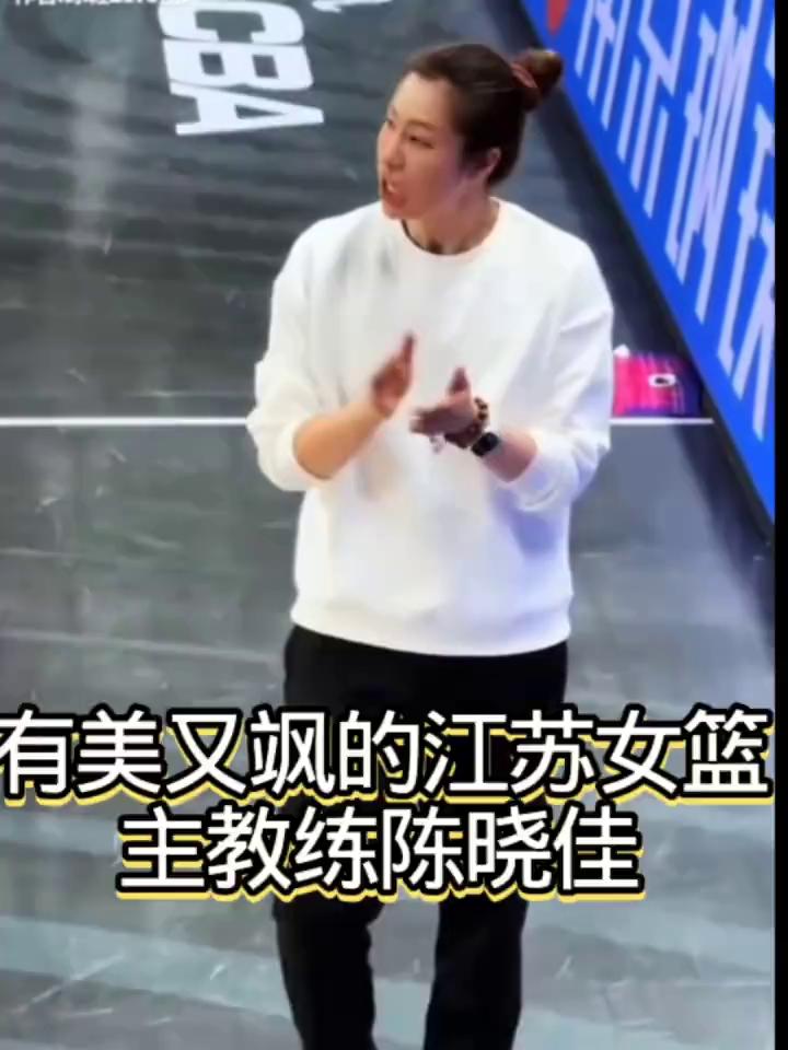 有美又飒的江苏女篮，主教练陈晓佳。
