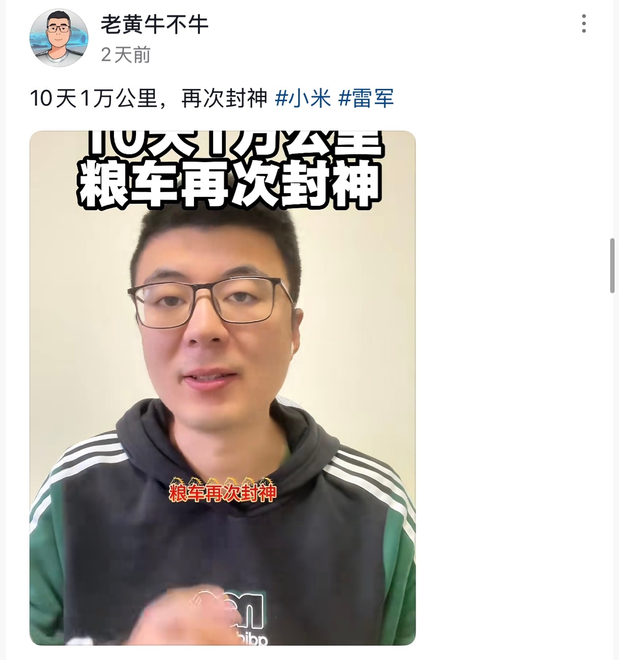 这是又接到任务了？某短视频平台随便一搜“小米车主10天开1W公里”齐刷刷就出来了