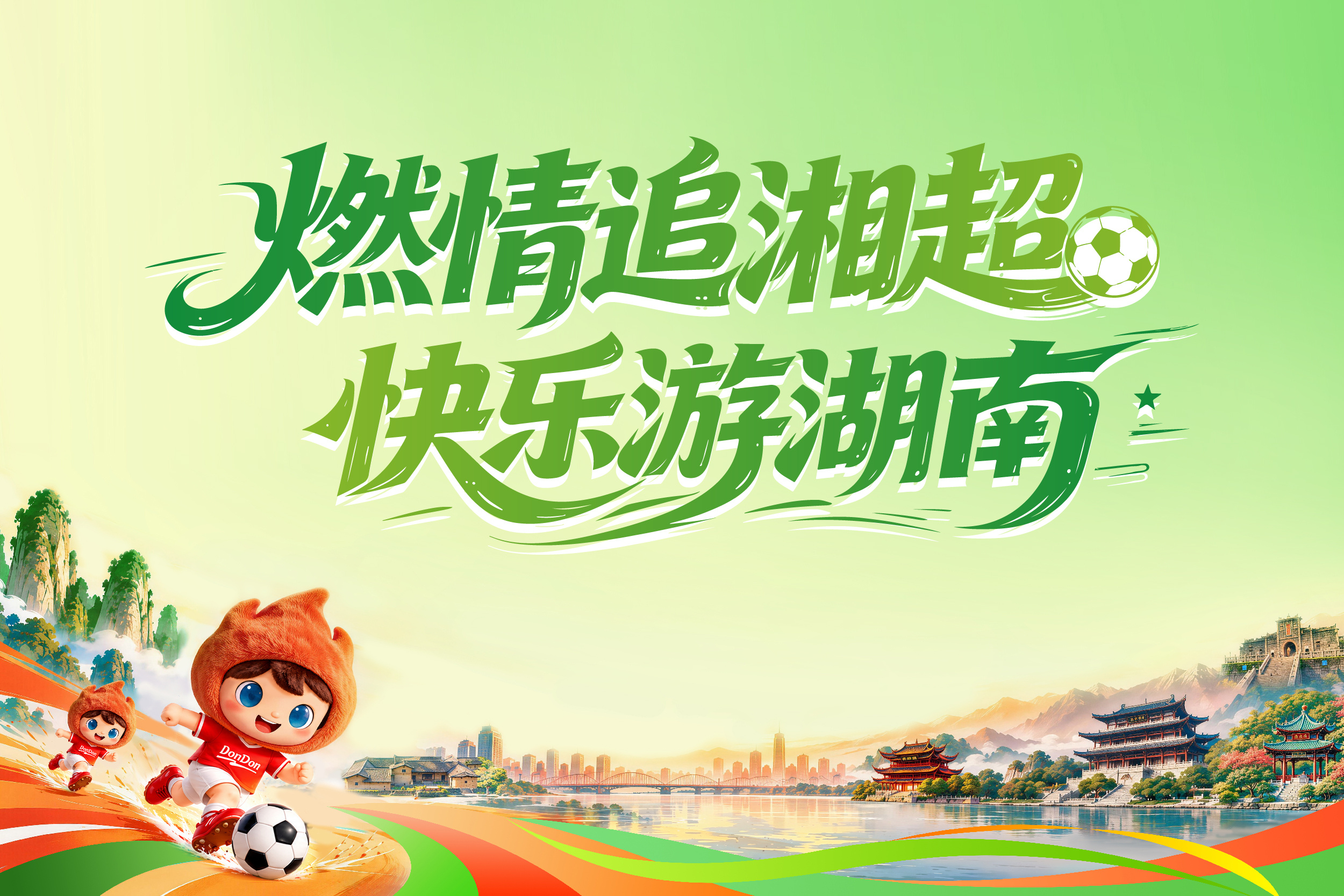 燃情追湘超快乐游湖南【湘咚咚带你游湖南】绿茵烽火起，湖湘夜未央。当足球的热血撞上