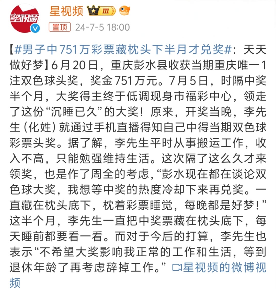 #男子中751万彩票藏枕头下半月才兑奖# 大奖都是不经意间来的，中奖人也是比较低