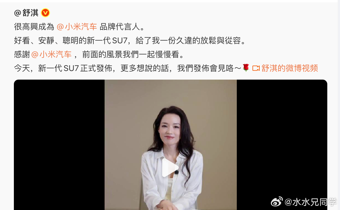 舒淇代言SU7，这个谐音梗玩得溜！！！！！ 