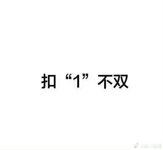 扣1不双（放假了都来动动好不好） 