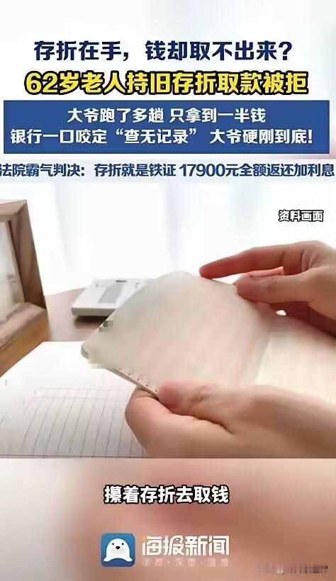 “银行碰到硬茬了！”河南，一62岁大爷，拿着35900元存折去取钱，可银行双手一