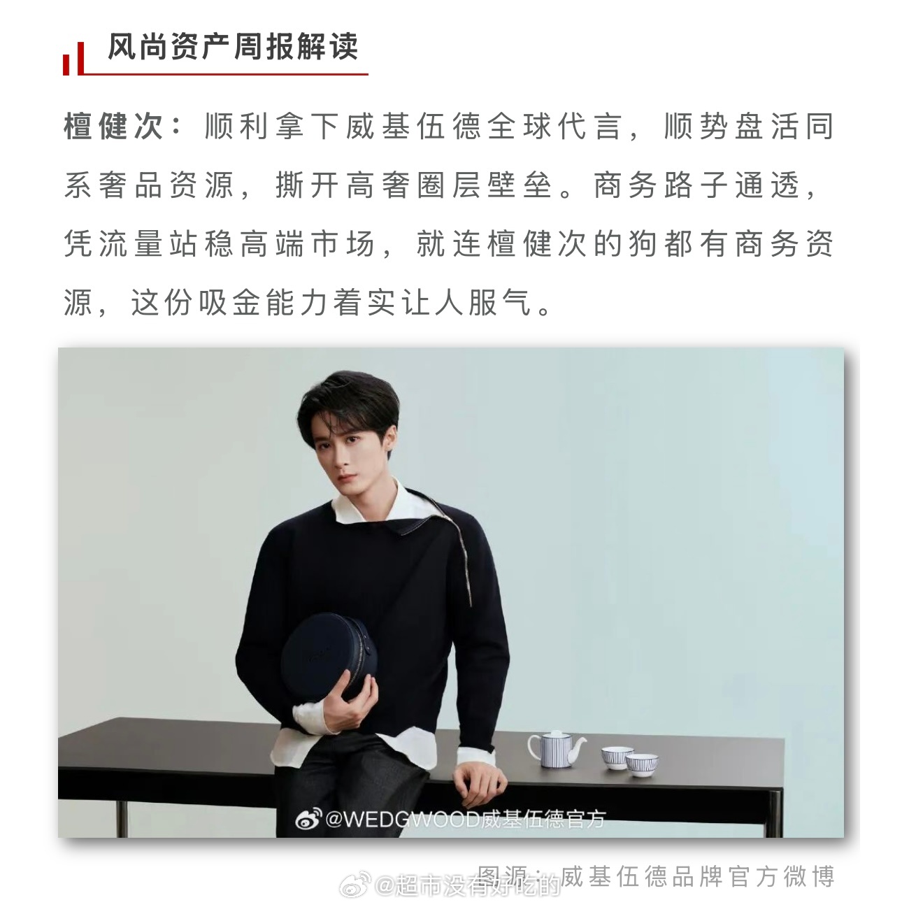 本周德塔文名人风尚资产檀健次登顶第一斩获威基伍德全球代言，拓展奢圈版图，本期顺利