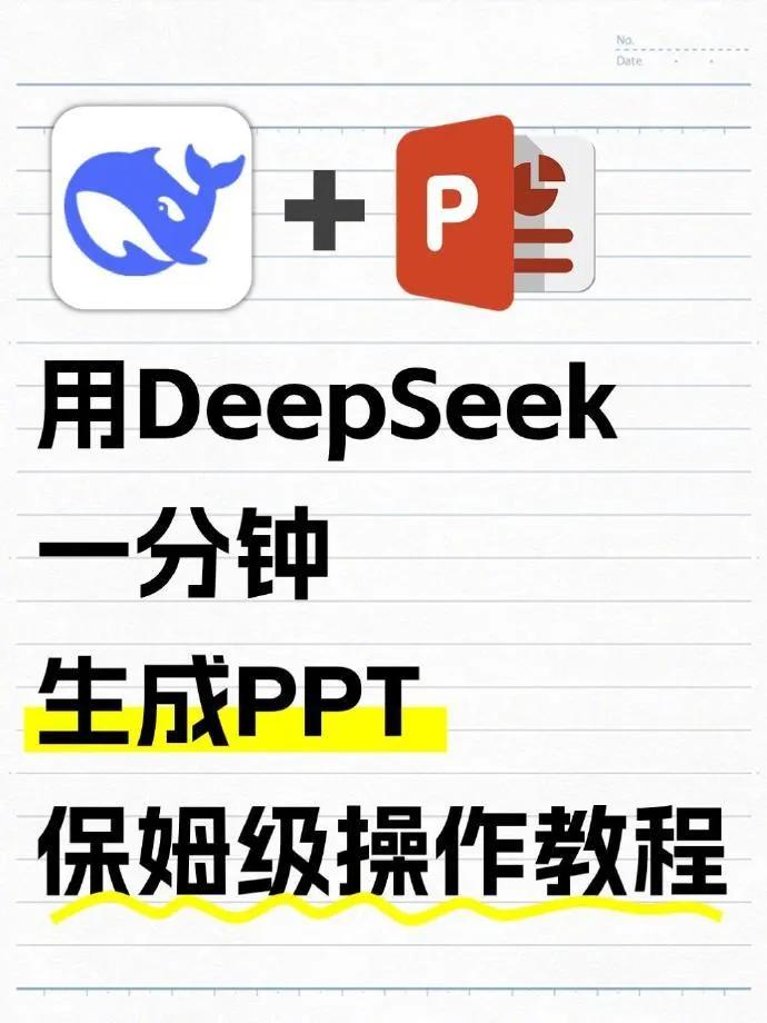 用Deepseek自动生成PPT保姆级教程✨